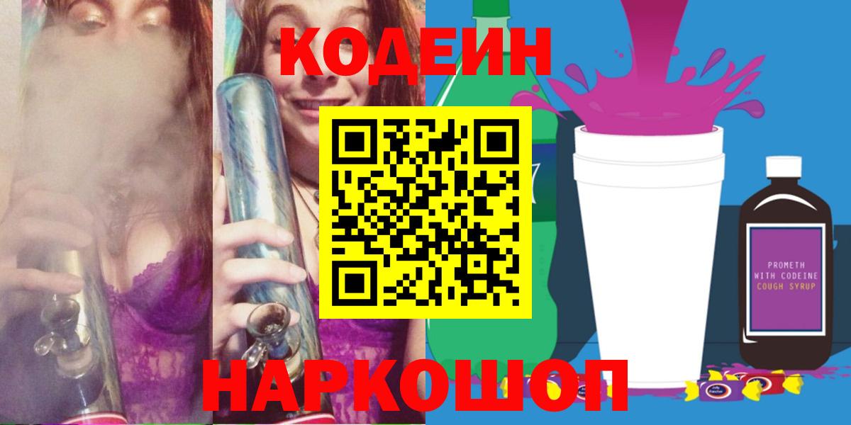 Кодеин напиток Lean (лин)  Вход с VPN  Codein Purple Drank  Спасск-Дальний 